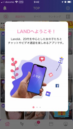 LAND(ランド)は20代を中心とした女の子たちとチャットやビデオ通話を楽しむアプリ