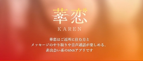 カレン(華恋)は非マッチングアプリで出会えない
