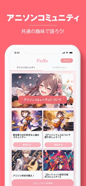 Cello(チェロ)はアニソンコミュニティのビデオ通話アプリではない