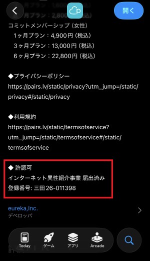 マッチングアプリ「ペアーズ(Pairs)」の登録番号