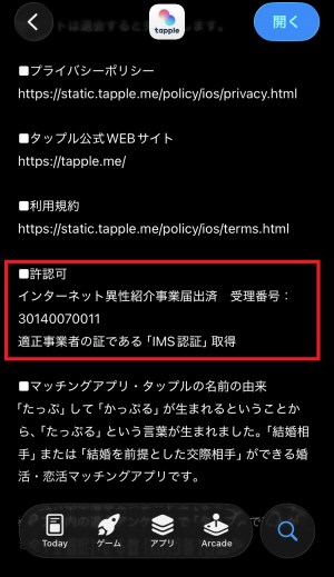 マッチングアプリ「タップル」の登録番号