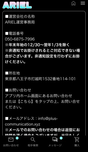ARIEL(アリエル)に掲載されている運営会社情報