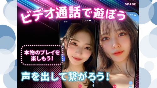 ビデオ通話で大人の遊び「スペード」の口コミと評判は？サクラ調査