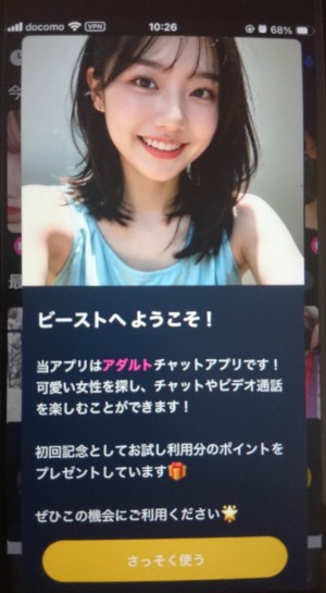 ビーストに登録して最初に表示されるポップアップ