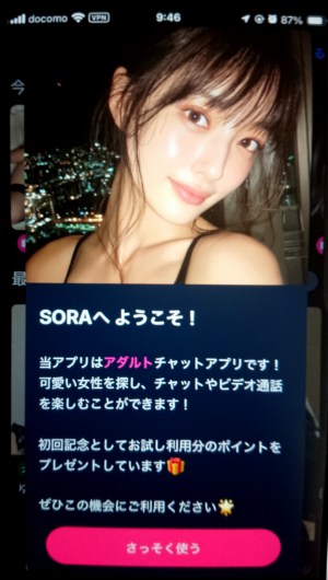 ソラ(SORA)で最初に表示されるポップアップ