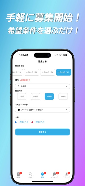 匿名で1時間から遊べる 安心・安全のコンパ/パーティーアプリ