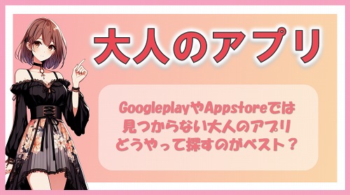 大人のアプリを正しく楽しむ方法とは