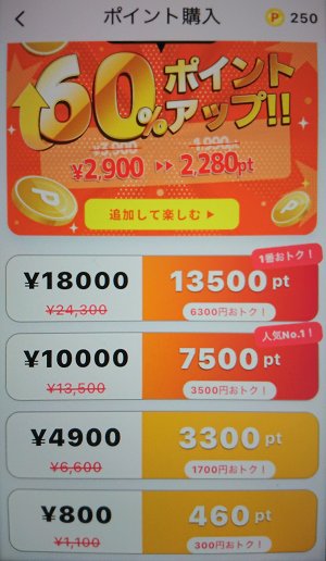 KANADEのポイント購入画面