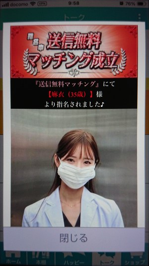 クローバーの無料マッチングはサクラ？