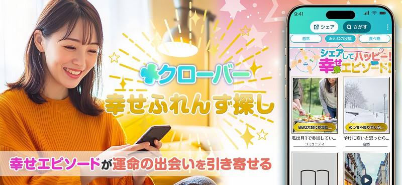 クローバーで見つかるのはセフレかサクラか