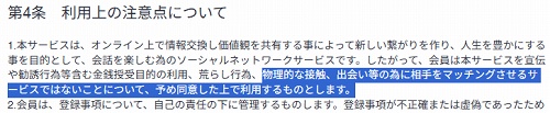 ハルカの利用規約には出会い禁止の文字