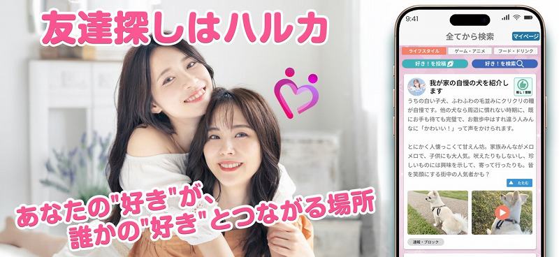 好きが繋がる友達探しのハルカはサクラアプリ？口コミと評判チェック