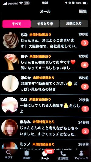 登録から20分足らずで100件超えするステップのサクラ