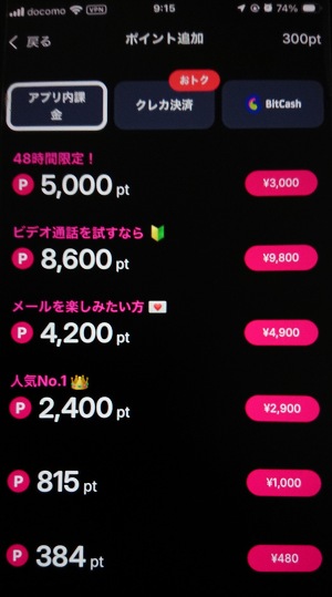 ステップのポイント購入画面と料金