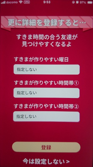すき友の隙間時間設定画面