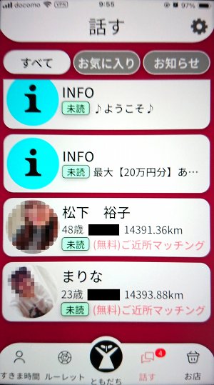 すき友に登録した直後のサクラを匂わせる女性