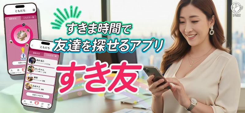 すきま時間で友達探しのすき友の口コミや評判は？
