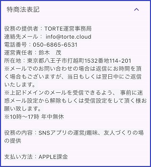 TORTE(トルテ)の運営会社情報