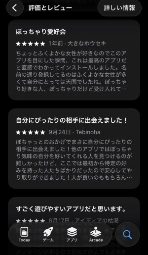 ぽちゃっとに高評価をつけた口コミの内容