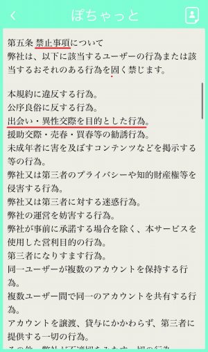 ぽちゃっとは利用規約で出会いが禁止されている