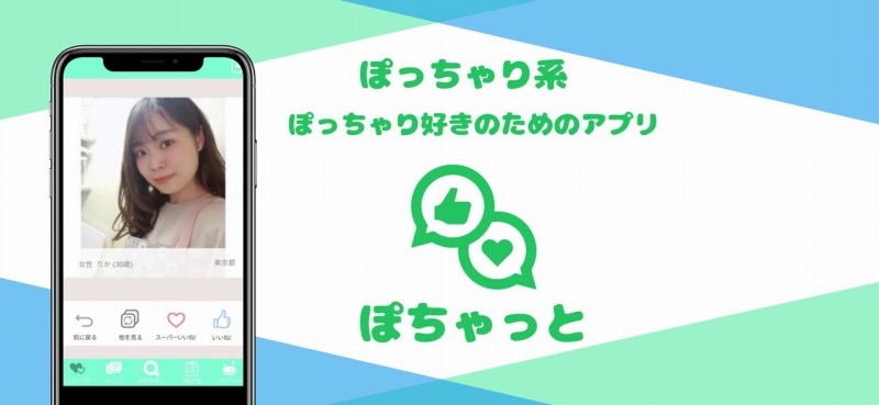 ぽっちゃり系・デブ専用の出会い系アプリ「ぽちゃっと」の口コミと評判