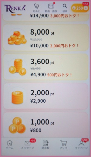 Renkaのポイント購入画面と料金
