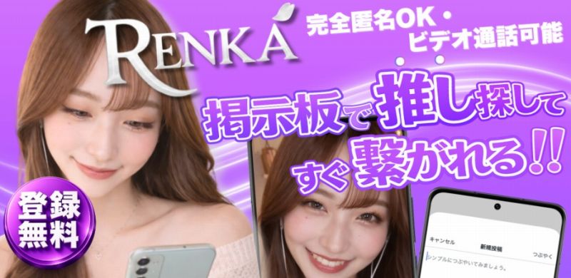 ビデオ通話RENKAのレビューと評判！サクラはいるのか