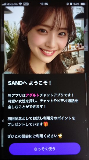 SAND(サンド)初回起動時に表示されるアナウンス