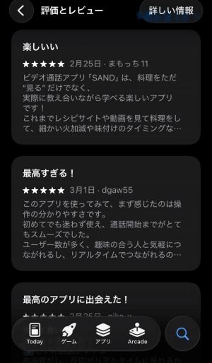 SAND(サンド)に高評価をつけた口コミ内容