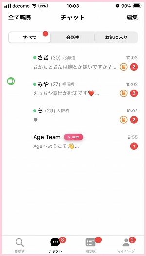 AGE(エイジ)に登録して7分後から突然メッセージが止まらなくなる。