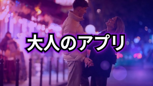 おすすめの大人のアプリ