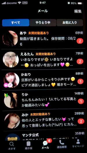 マンタに登録直後のメールボックス。サクラを疑うべき？