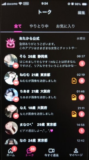 おたかに登録して1日で溜まったサクラメッセージ