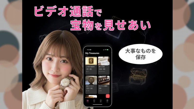 大切な宝物を見せ合うビデオ通話「おたから」はサクラアプリ？口コミまとめ