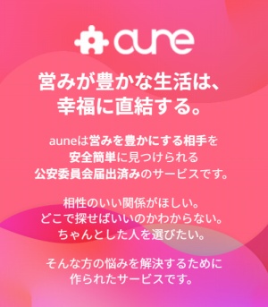 aune(アウネ)はいわゆるセフレ探しのためのサービス