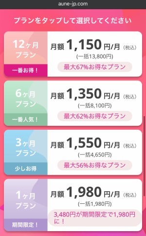 aune(アウネ)の料金一覧。月額料金は安い