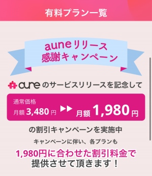 aune(アウネ)のキャンペーン料金