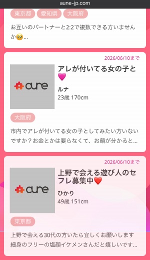 aune(アウネ)の募集と口コミ
