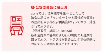 aune(アウネ)は公安委員会へ届出済み