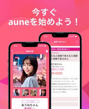 aune(アウネ)はどんなサービス?マッチングシステム紹介