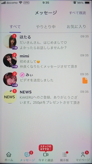 KAKERUに登録した直後のメッセージボックス。既に3通のメールが