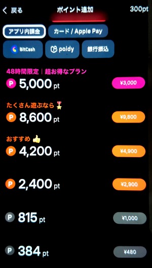 マンタのポイント購入画面と料金