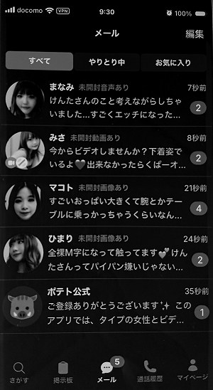 POTATO(ポテト)に登録してすぐのメッセージボックス。さすがにサクラか？
