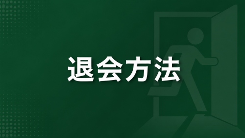 aune(アウネ)の退会方法を解説