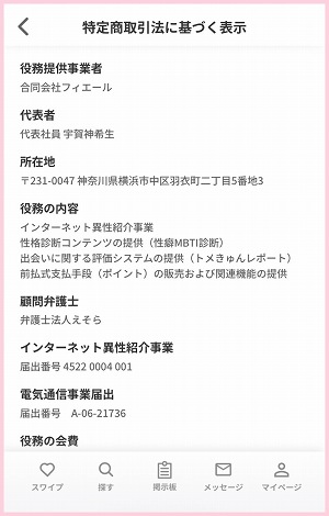 トメきゅんの運営会社と届出番号