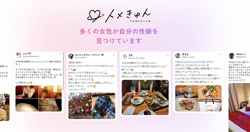 トメきゅん公式に掲載されているポスト集