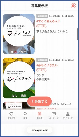 トメきゅんの掲示板と募集内容