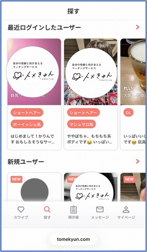 トメきゅんのマッチング機能