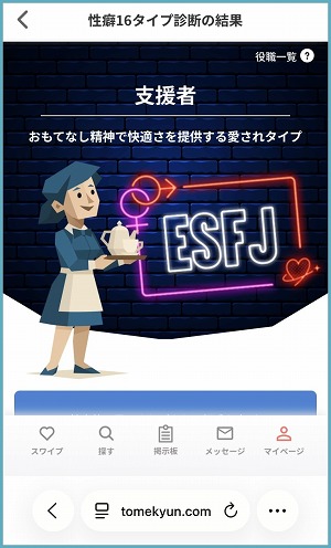 トメきゅんの性癖16タイプ診断