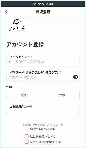 トメきゅんの登録方法はメアド登録のみ